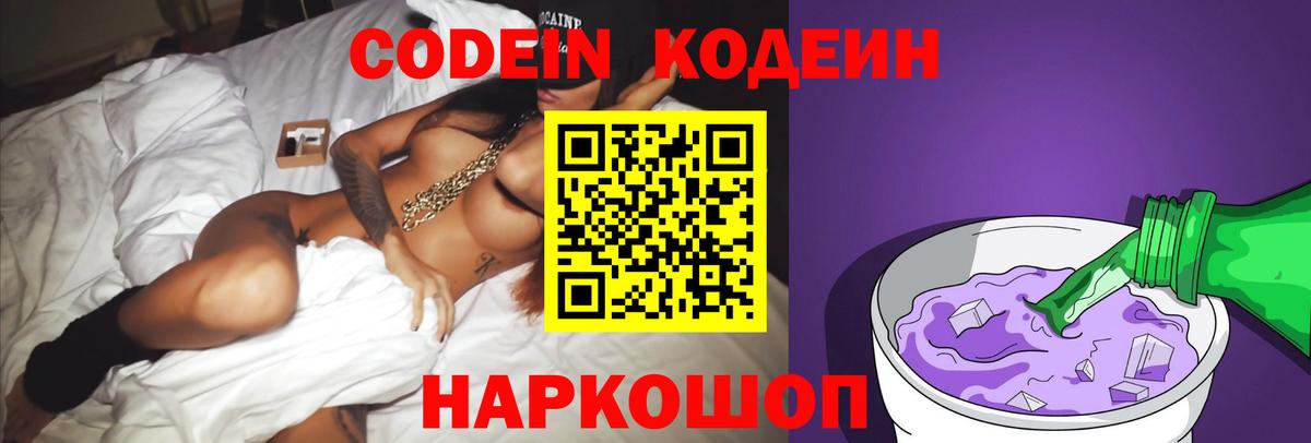 Кодеин Purple Drank  Вход с VPN  Кемерово 